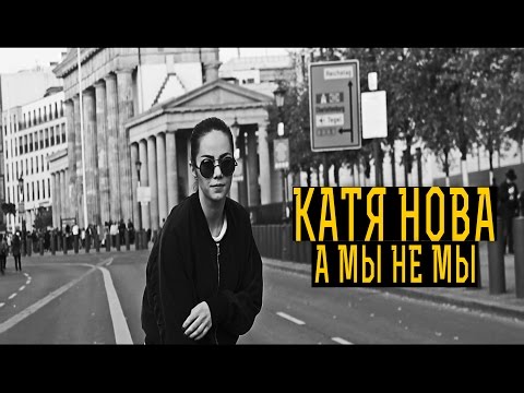 Катя Нова - #АМЫНЕМЫ (Молодежка OST)