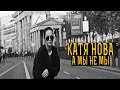 Катя Нова - #АМЫНЕМЫ (Молодежка OST) 