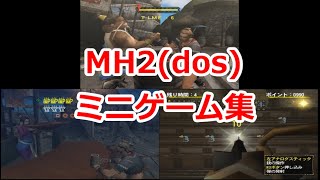 モンスターハンター2(dos)　ミニゲーム集/MH2(dos) mini game gallery.