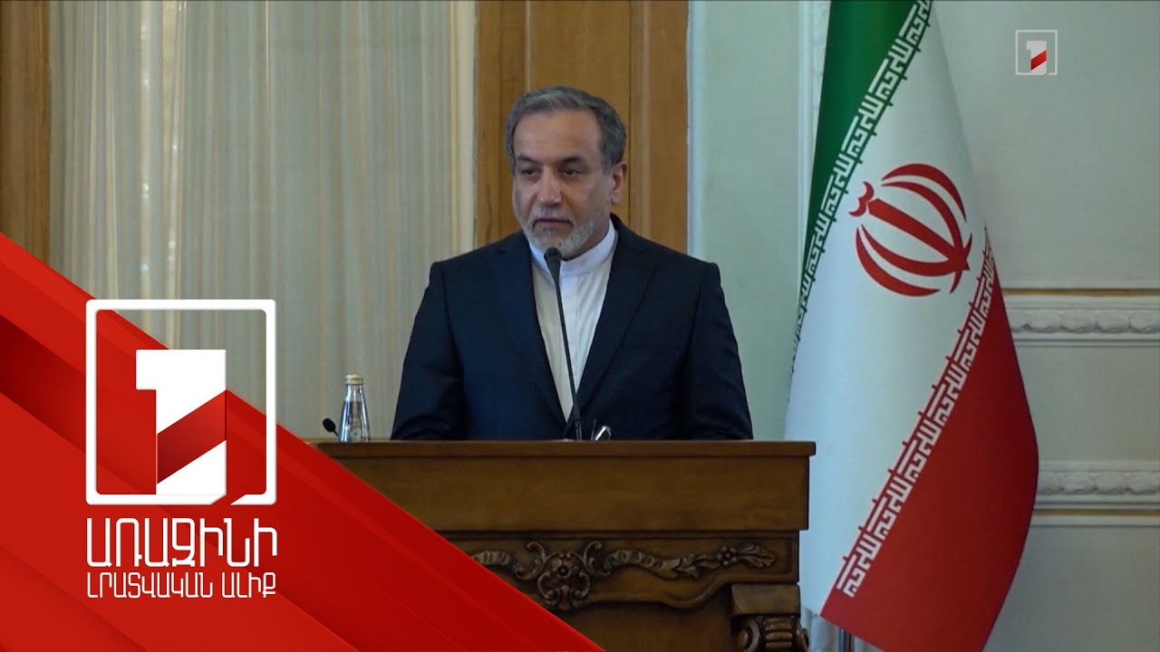 Իրանը միջուկային ծրագրի վերաբերյալ չի բանակցի ճնշման ներքո. Արաղչի