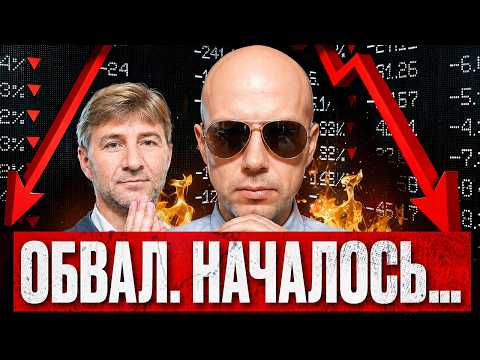 Рынок на пороге ОБВАЛА. Счет пошел на дни...