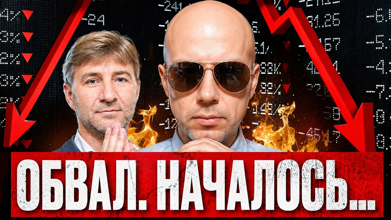 Рынок на пороге ОБВАЛА. Счет пошел на дни...