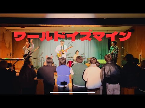 ワールドイズマイン/ハンブレッターズ【cover】