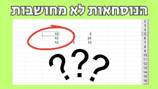 הנוסחאות לא מחושבות באקסל (איך פותרים את זה)