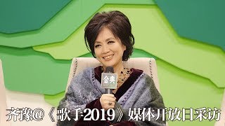 《歌手2019》媒体开放日采访 齐豫部分