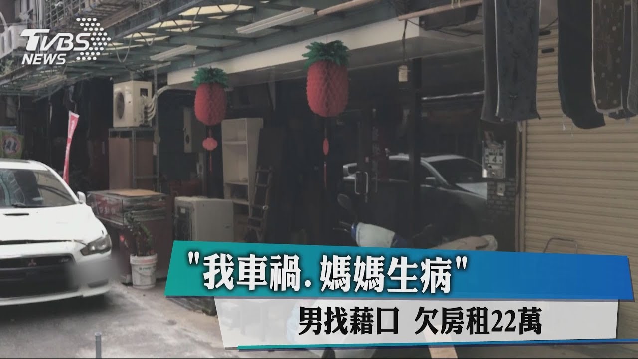 我車禍、媽媽生病! 男找藉口欠房租22萬