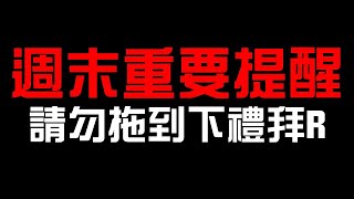 [閒聊] [本週提醒] 04/13 前要做的事