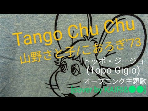 Topo Gigio Tango chu chu Satoko Yamano, Koorogi '73