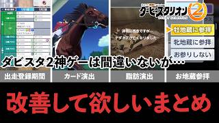 【最新作】神ゲーだけどココを改善したらもっとイイよねまとめ【ダビスタ２】