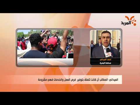 شاهد بالفيديو.. رد محافظ البصرة على تظاهرات اليوم الخميس #المربد