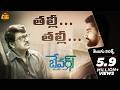 Thalli Thalli Song With Telugu Lyrics Bewars Rajendra Prasad Sanjosh Harshita Maa Paata Mee Nota