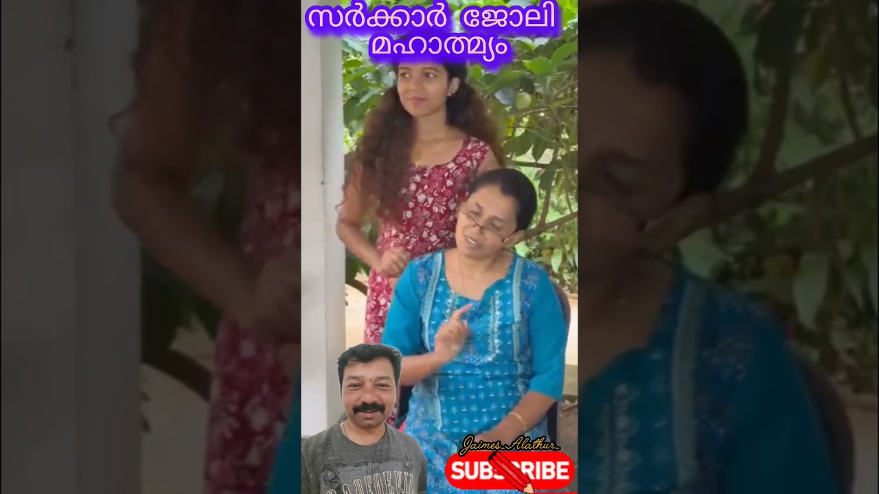 സർക്കാർ ജോലി മഹാത്മ്യം😆#trending #ytshorts #comedyshorts #funny #viralshorts #funnyjoke #comedyskits