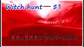 【Witch hunt】♯１　ヘタなホラゲーよりもめちゃくちゃ怖いんですけど