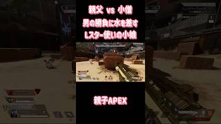 親父 vs 小僧 男の勝負に水を差すLスター使いの小娘