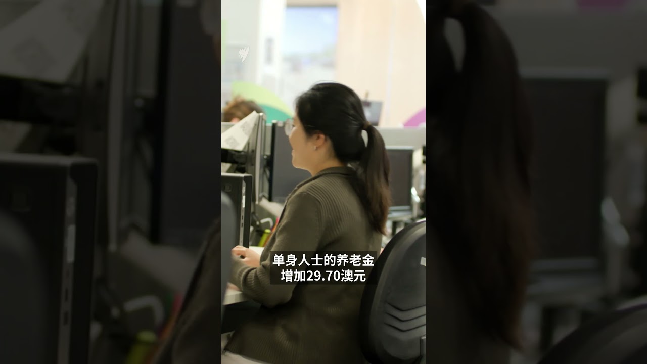 Centrelink福利金上涨！500万澳人受益，谁能领更多？ | SBS中文