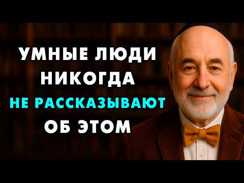 Никогда и ничего Не рассказывай о себе людям! Важнейшие советы от 85-летнего Еврея