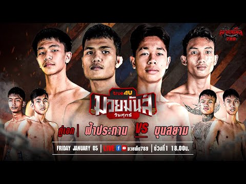 [Live] ศึกมวยมันส์วันศุกร์ | เวทีมวยรังสิต | ศุกร์ 5 มกราคม 2567