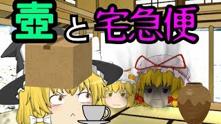 【ゆっくり茶番】壺と宅急便