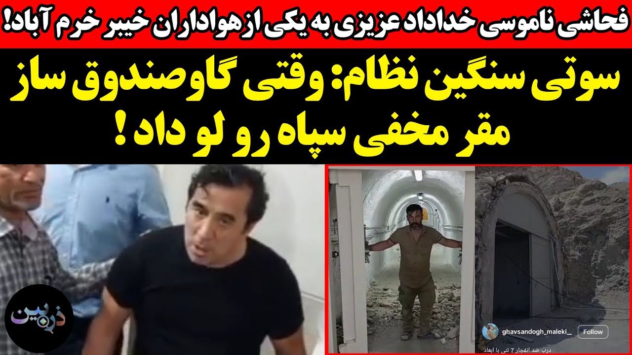 فحاشی ناموسی خداداد عزیزی به هواداران !‌سوتی سنگین نظام: وقتی گاوصندوق ساز م?