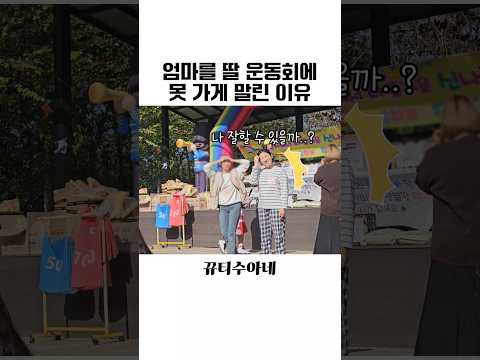 엄마가 딸 운동회를 기다린 이유 #아기 #육아기록 #육아브이로그 #육아 #홈캠 #육아일상 #가족브이로그 #엄마