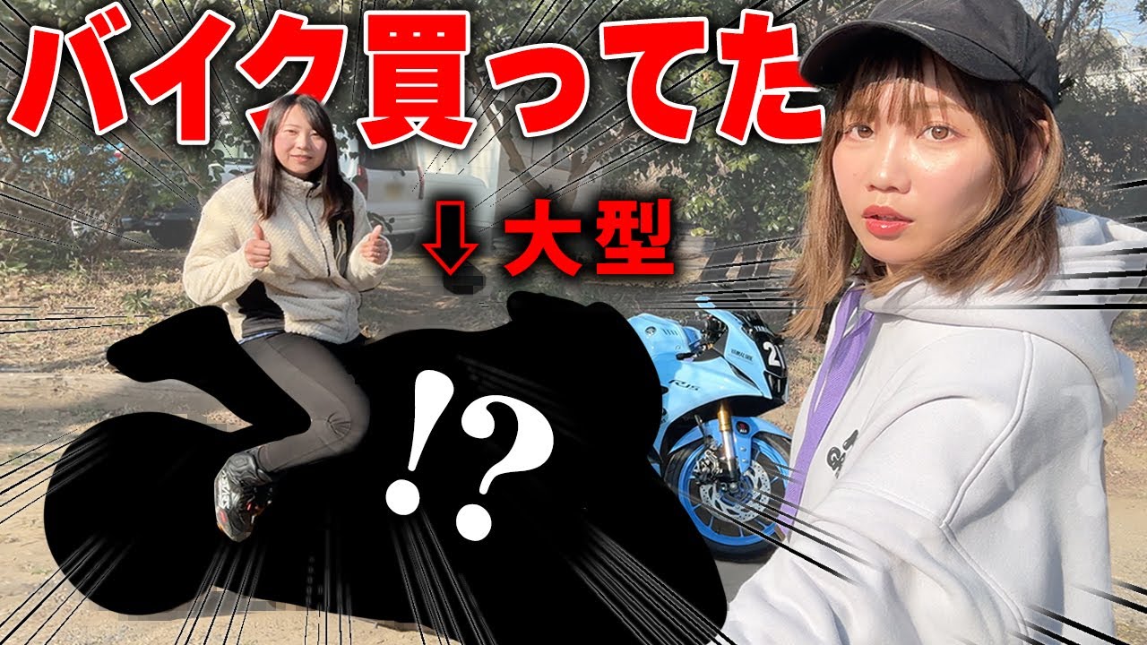 この子、知らん間に大型バイク買ってるぅぅ…