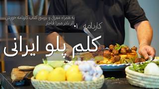 پادکست آشپزی: تاریخچه و ادبیات غذای ایرانی (کلم پلو)