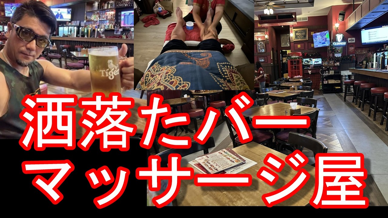 タイのバンコクのソイ13のお薦めのバー『The Red Lion』でお酒を堪能＆マッサージ屋『Cha Cha Massage』でフットマッサージ！アソーク駅とナナ駅間Bangkok,Thailand
