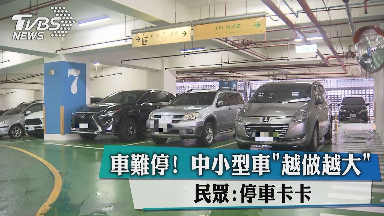 車難停!中小型車越做越大 民眾:停車卡卡