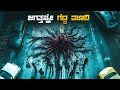 Jumanji Old Movie Explained In Kannada Fantasy Adventure Plot Review