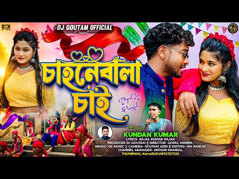 Chahnebala Chai | চাহনেবালা চাই | Kundan Kumar | New Purulia Video Song 2025