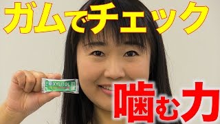 ガムで咀嚼力チェック