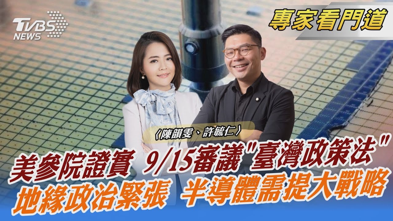 美參院推「台灣政策法」台海緊張局勢恐再升溫