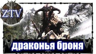 Скайрим Моды ► Драконья Эбонитовая Броня \\ ZTV