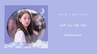 【ซับไทย】 Hyolyn(효린) - Just Stay แค่เธออยู่ 서른열이지만 일곱입니다 OST / Still 17 OST Part 2