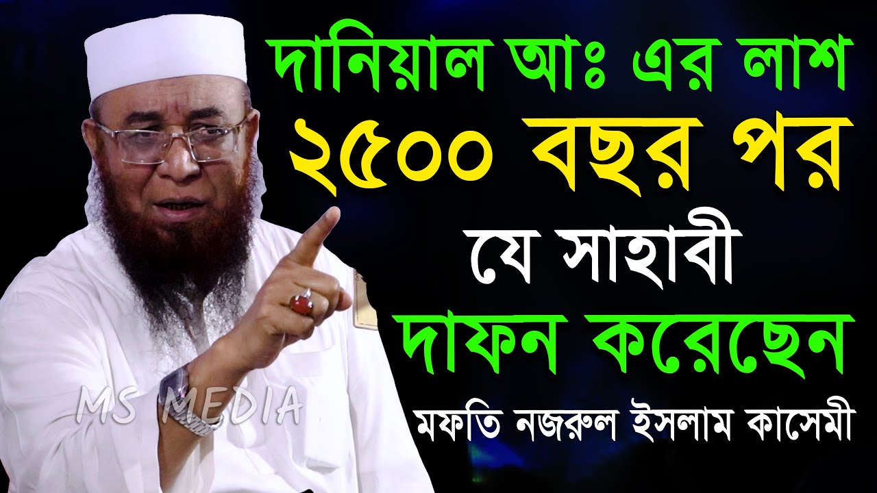 দীর্ঘ ২৫০০ বছর পর দানিয়াল আঃ এর লাশ কোন সাহাবী দাফন করেছিলেন। মুফতি নজরুল ইসলাম কাসেমী।