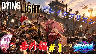 【Dying Light PS5】【コラボ】番外編＃1 やり残したこと【B-Live。】
