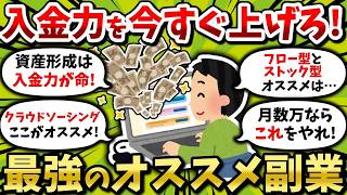 【副業】資産形成は入金力が命！誰でもできる最強&オススメ副業挙げてけ【2chお金スレ・2ちゃんねる有益スレ・ゆっくり解説・新NISA・S&P500・米国株・投資信託】