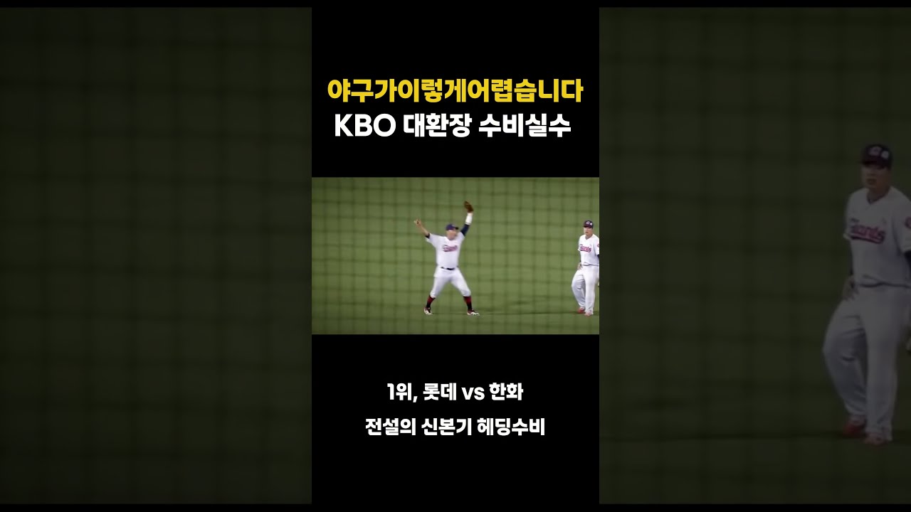 야구가 이렇게 어렵습니다.. KBO 대환장 수비실수 TOP3 #kbo #프로야구 #shorts