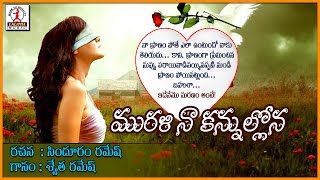 Best Telangna Love Songs  Murali Na Kannulone Telu