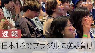 【速報】日本代表、惜しくも敗退　ブラジルに1-2、日本で見守ったファンは