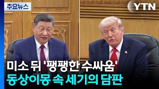 미소 뒤 '팽팽한 수싸움'...동상이몽 속 세기의 담판 / YTN