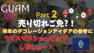【グアム在住】売り切れ前クリスマスデコレーションのお買い物パート② l お店3軒&タイ料理レストラン。Shop With Me On Guam USA