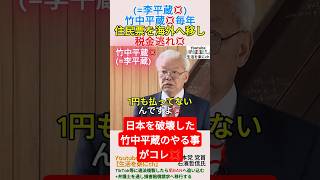 竹中平蔵💢住民票を海外へ移し税金逃れ💢＃shorts ＃竹中平蔵 ＃李平蔵 ＃税金 ＃石濱哲信