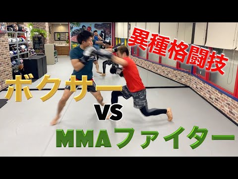 【ボクシング】ボクサーとMMAファイターがスパーリングしてみた