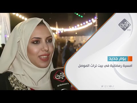 شاهد بالفيديو.. امسية رمضانية في بيت تراث الموصل تقرير - انس الشرقي