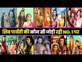 धार्मिक सीरियलों में नजर आई शिव पार्व�