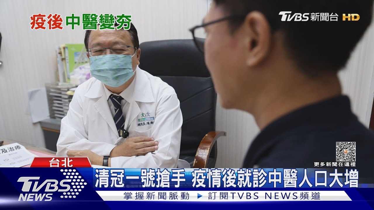 疫後「中醫」好夯!醫生卻笑不出來 原因出在健保點值