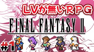 #1 熱いストーリーが始まる！！【FINAL FANTASY Ⅱ】