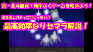 【真北斗無双モバイル】＃1これから始める人必見！効率よく北斗を始める為に、最高効率でリセマラ！