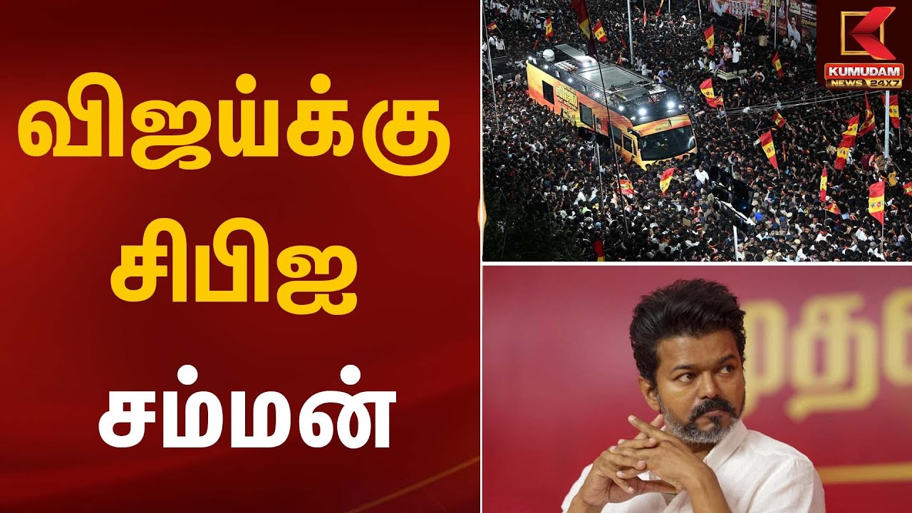விஜய்க்கு சிபிஐ சம்மன்! | Karur Stampede | Kumudam News